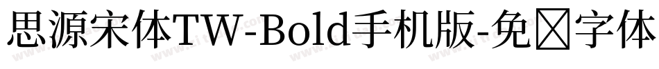 思源宋体TW-Bold手机版字体转换