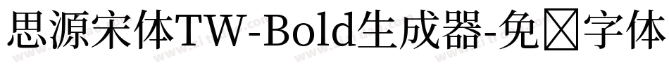 思源宋体TW-Bold生成器字体转换