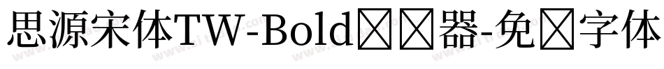 思源宋体TW-Bold转换器字体转换