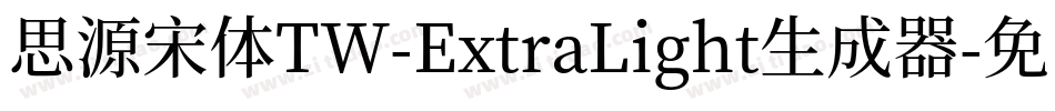 思源宋体TW-ExtraLight生成器字体转换