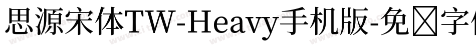 思源宋体TW-Heavy手机版字体转换