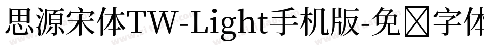 思源宋体TW-Light手机版字体转换