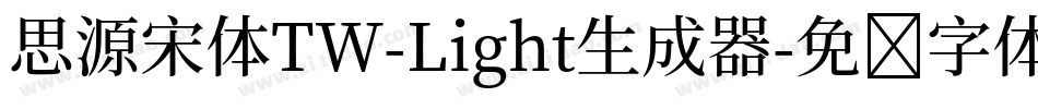 思源宋体TW-Light生成器字体转换