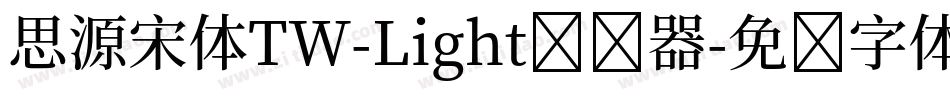 思源宋体TW-Light转换器字体转换
