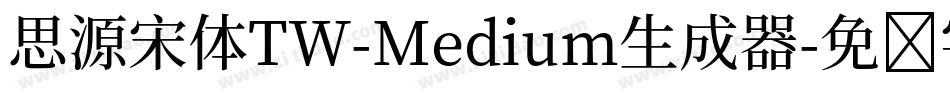 思源宋体TW-Medium生成器字体转换