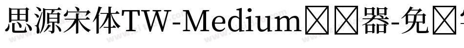 思源宋体TW-Medium转换器字体转换