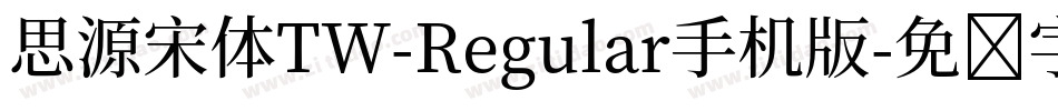 思源宋体TW-Regular手机版字体转换