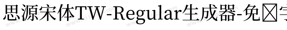 思源宋体TW-Regular生成器字体转换