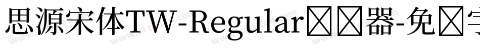 思源宋体TW-Regular转换器字体转换