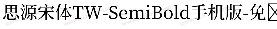 思源宋体TW-SemiBold手机版字体转换