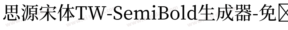 思源宋体TW-SemiBold生成器字体转换