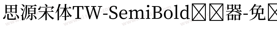 思源宋体TW-SemiBold转换器字体转换