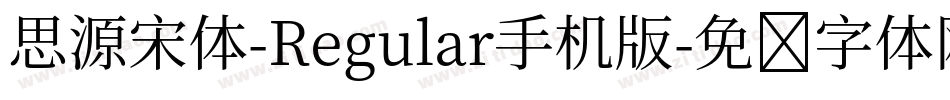 思源宋体-Regular手机版字体转换