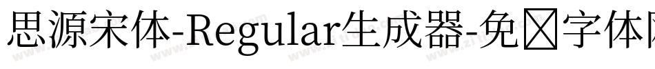 思源宋体-Regular生成器字体转换