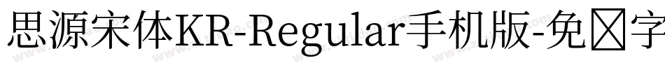思源宋体KR-Regular手机版字体转换