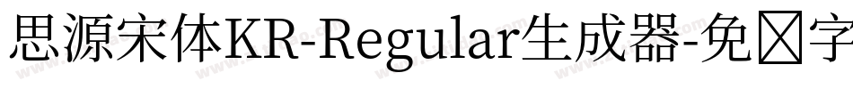 思源宋体KR-Regular生成器字体转换