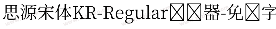 思源宋体KR-Regular转换器字体转换