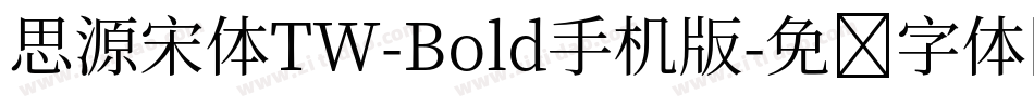 思源宋体TW-Bold手机版字体转换