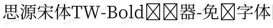 思源宋体TW-Bold转换器字体转换