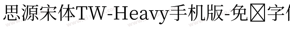 思源宋体TW-Heavy手机版字体转换