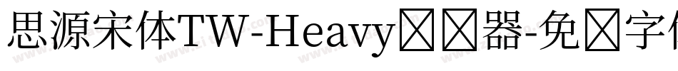 思源宋体TW-Heavy转换器字体转换