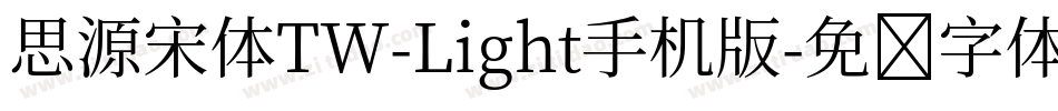 思源宋体TW-Light手机版字体转换