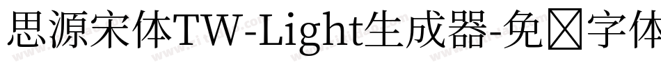 思源宋体TW-Light生成器字体转换