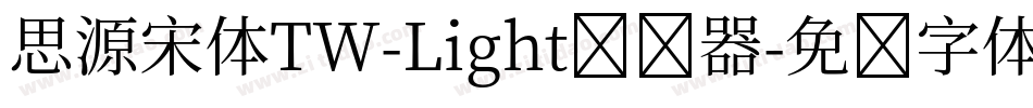 思源宋体TW-Light转换器字体转换