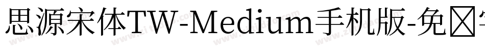 思源宋体TW-Medium手机版字体转换