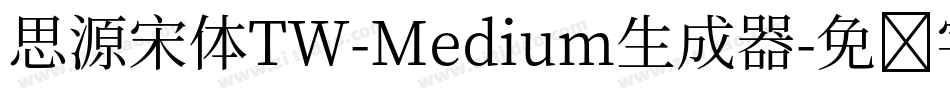 思源宋体TW-Medium生成器字体转换