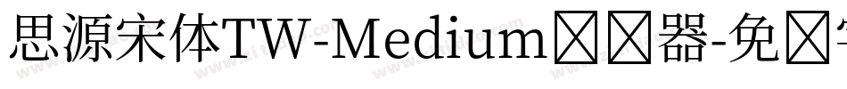思源宋体TW-Medium转换器字体转换