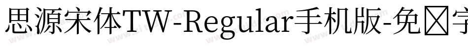 思源宋体TW-Regular手机版字体转换