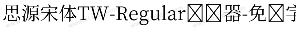 思源宋体TW-Regular转换器字体转换