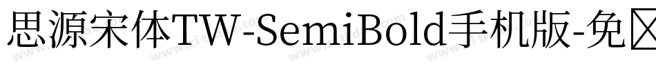 思源宋体TW-SemiBold手机版字体转换