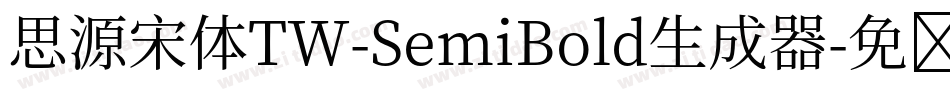 思源宋体TW-SemiBold生成器字体转换