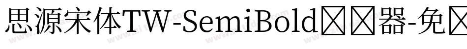思源宋体TW-SemiBold转换器字体转换