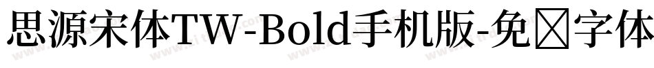 思源宋体TW-Bold手机版字体转换