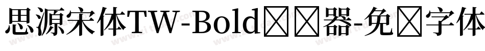 思源宋体TW-Bold转换器字体转换