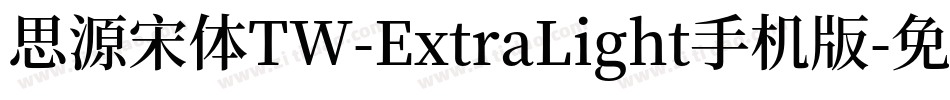 思源宋体TW-ExtraLight手机版字体转换