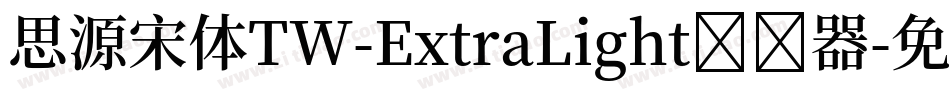 思源宋体TW-ExtraLight转换器字体转换