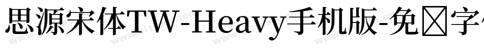 思源宋体TW-Heavy手机版字体转换