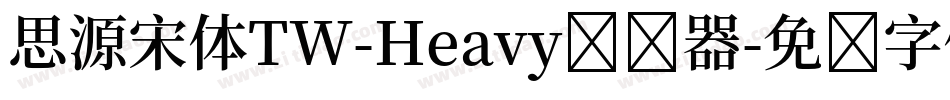 思源宋体TW-Heavy转换器字体转换