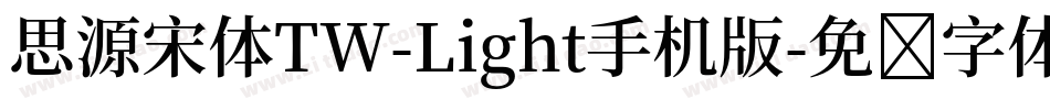思源宋体TW-Light手机版字体转换