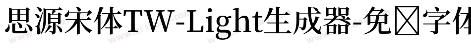 思源宋体TW-Light生成器字体转换