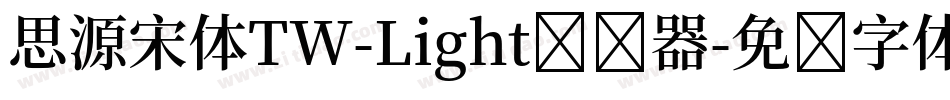 思源宋体TW-Light转换器字体转换