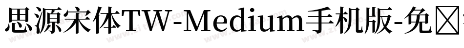 思源宋体TW-Medium手机版字体转换