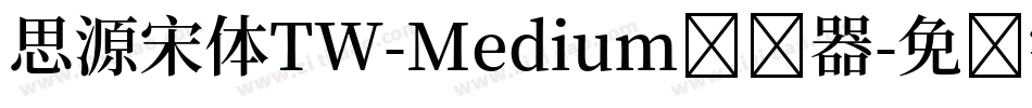 思源宋体TW-Medium转换器字体转换