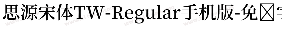 思源宋体TW-Regular手机版字体转换