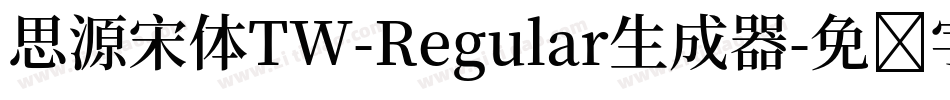 思源宋体TW-Regular生成器字体转换
