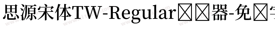 思源宋体TW-Regular转换器字体转换